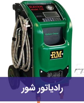 رادیاتورشور رایان